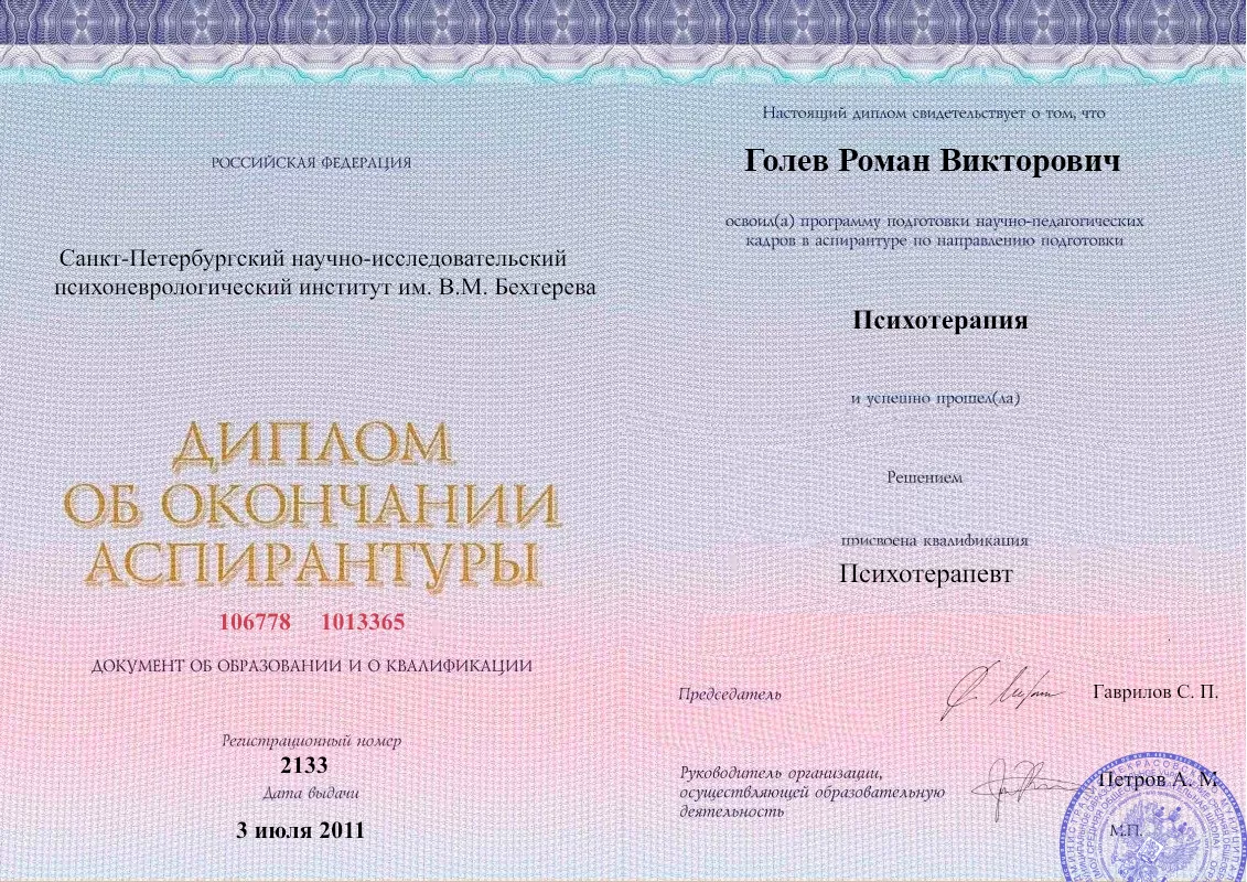 Диплом об окончании аспирантуры Голевым Романом Викторовичем наркологическая клиника в Боровске Наше Здоровье